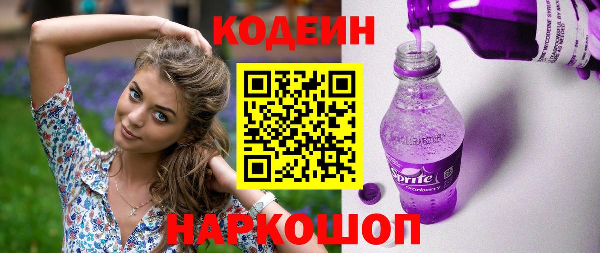 Острогожск  Codein Purple Drank  Вход с VPN 