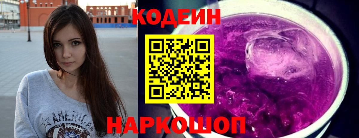 Кодеиновый сироп Lean Purple Drank Острогожск